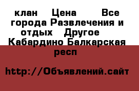 FPS 21 клан  › Цена ­ 0 - Все города Развлечения и отдых » Другое   . Кабардино-Балкарская респ.